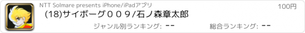 おすすめアプリ (18)サイボーグ００９/石ノ森章太郎