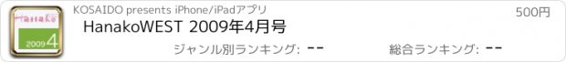 おすすめアプリ HanakoWEST 2009年4月号