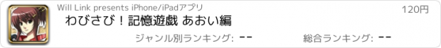 おすすめアプリ わびさび！記憶遊戯 あおい編