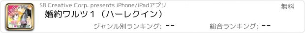 おすすめアプリ 婚約ワルツ１（ハーレクイン）