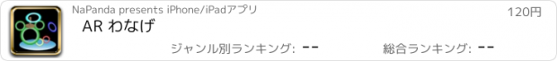 おすすめアプリ AR わなげ