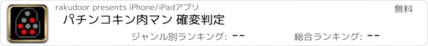 おすすめアプリ パチンコ　キン肉マン 確変判定