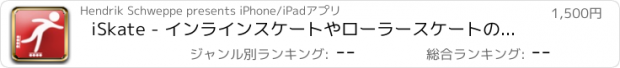 おすすめアプリ iSkate - インラインスケートやローラースケートのためのGPSスケートコンピュータ