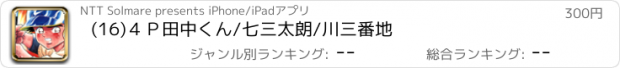 おすすめアプリ (16)４Ｐ田中くん/七三太朗/川三番地