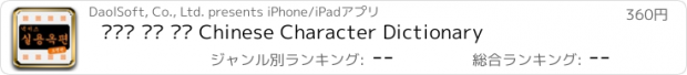 おすすめアプリ 넥서스 실용 옥편 Chinese Character Dictionary