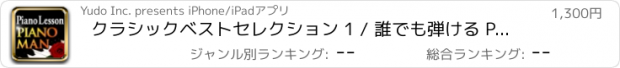 おすすめアプリ クラシックベストセレクション 1 / 誰でも弾ける PianoMan