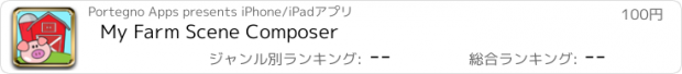 おすすめアプリ My Farm Scene Composer