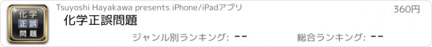 おすすめアプリ 化学正誤問題