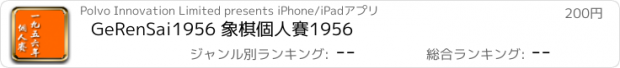 おすすめアプリ GeRenSai1956 象棋個人賽1956