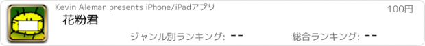 おすすめアプリ 花粉君