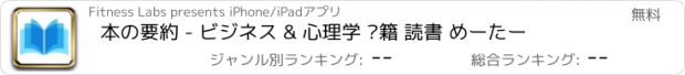 おすすめアプリ 本の要約 - ビジネス & 心理学 书籍 読書 めーたー