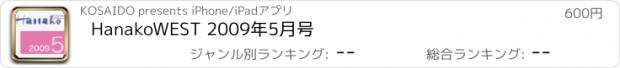 おすすめアプリ HanakoWEST 2009年5月号