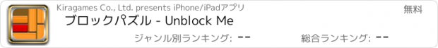 おすすめアプリ ブロックパズル - Unblock Me