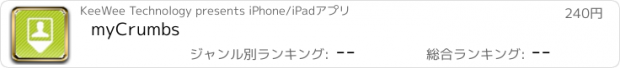 おすすめアプリ myCrumbs