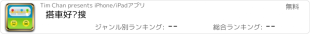 おすすめアプリ 搭車好幫搜