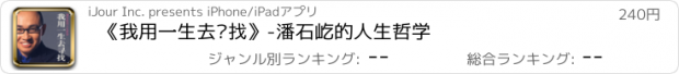 おすすめアプリ 《我用一生去寻找》-潘石屹的人生哲学