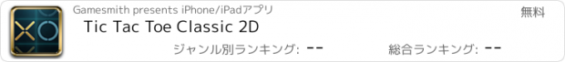 おすすめアプリ Tic Tac Toe Classic 2D