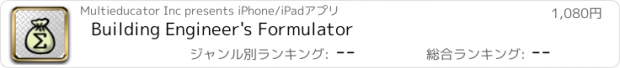 おすすめアプリ Building Engineer's Formulator