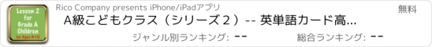 おすすめアプリ A級こどもクラス（シリーズ２）-- 英単語カード高級教材