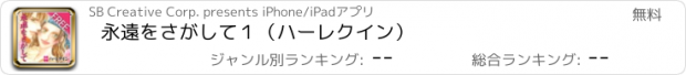 おすすめアプリ 永遠をさがして１（ハーレクイン）