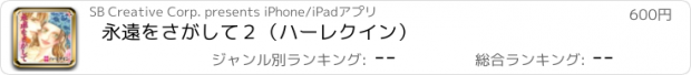 おすすめアプリ 永遠をさがして２（ハーレクイン）