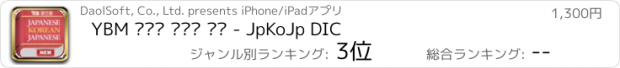 おすすめアプリ YBM 올인올 일한일 사전 - JpKoJp DIC