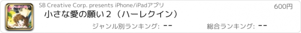 おすすめアプリ 小さな愛の願い２（ハーレクイン）