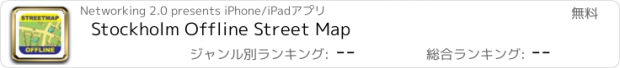 おすすめアプリ Stockholm Offline Street Map