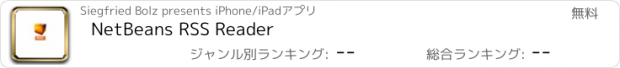 おすすめアプリ NetBeans RSS Reader