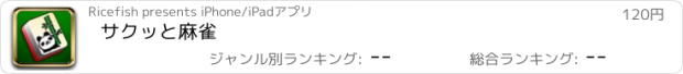 おすすめアプリ サクッと麻雀