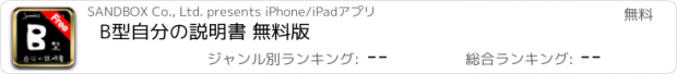 おすすめアプリ B型自分の説明書 無料版