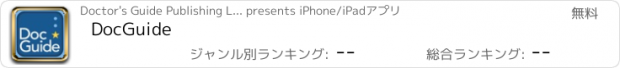 おすすめアプリ DocGuide