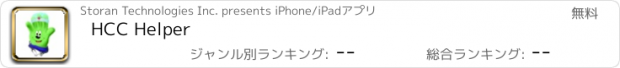 おすすめアプリ HCC Helper