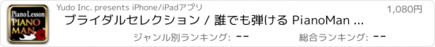 おすすめアプリ ブライダルセレクション / 誰でも弾ける PianoMan クラシック