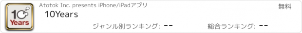 おすすめアプリ 10Years