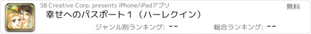 おすすめアプリ 幸せへのパスポート１（ハーレクイン）