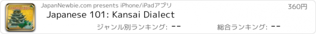 おすすめアプリ Japanese 101: Kansai Dialect