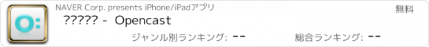 おすすめアプリ 오픈캐스트 -  Opencast