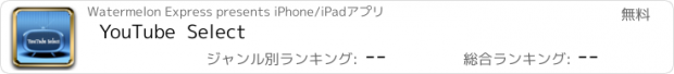 おすすめアプリ YouTube  Select