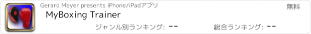 おすすめアプリ MyBoxing Trainer