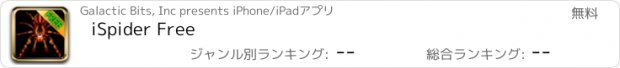 おすすめアプリ iSpider Free