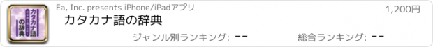 おすすめアプリ カタカナ語の辞典