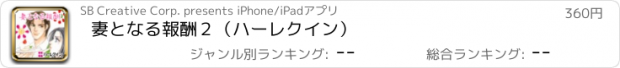 おすすめアプリ 妻となる報酬２（ハーレクイン）