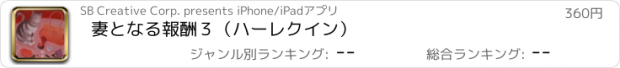 おすすめアプリ 妻となる報酬３（ハーレクイン）