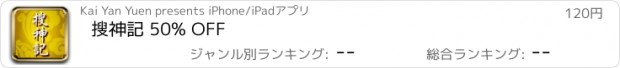 おすすめアプリ 搜神記 50% OFF