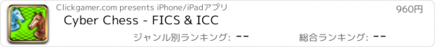 おすすめアプリ Cyber Chess - FICS & ICC