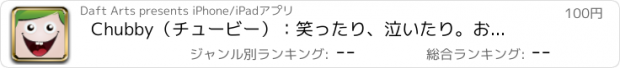 おすすめアプリ Chubby（チュービー）：　笑ったり、泣いたり。おもしろおかしくキュートなChubby