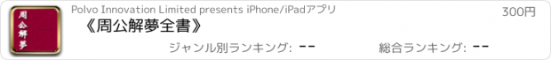 おすすめアプリ 《周公解夢全書》