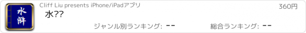 おすすめアプリ 水浒传