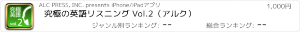 おすすめアプリ 究極の英語リスニング Vol.2（アルク）